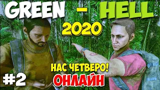 ДЕВУШКА ПОМОГАЕТ ВЫЖИВАТЬ - ТРИ ПАРНЯ НАШЛИ ДЕВУШКУ В ИГРЕ- Green Hell #2