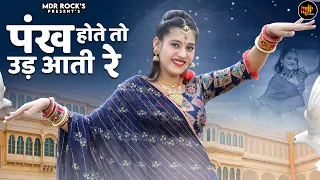 Pankh Hote To Ud Aati Re | New Rajasthani Song 2024 | Rashmi Nishad | Priya Gupta | New Marwadi Song