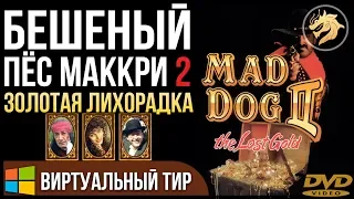 Mad Dog 2: The Lost Gold Remastered / Бешеный пёс 2: Золотая лихорадка | DVD players | Прохождение