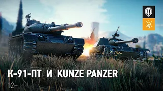 WORLD OF TANKS 2021 ПОДРОБНЫЙ ОБЗОР К 91 ПТ Kunze Panzer НОВЫЕ ТАНКИ ЗА ПРОХОЖДЕНИЕ БОЕВОГО ПРОПУСКА