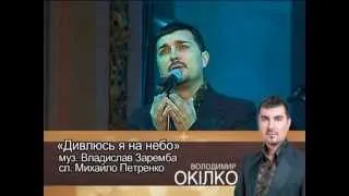 Володимир Окілко, прем'єрний концерт - "Дивлюсь я на небо" 5.