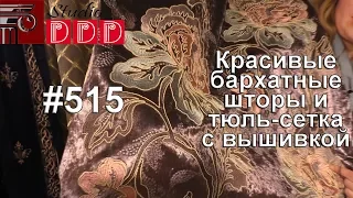 #515. Прекрасные бархаты и тюль-сетка с вышивкой на HeimTextil Russia 2019