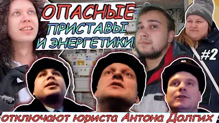 ▶️ Энергетики с приставами штурмуют щиток Антона Долгих 🔥 Борзота и глупость 👍 НЕ ОТКРЫВАЙТЕ ДВЕРИ!