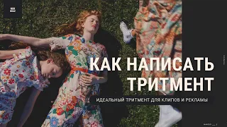 Как Написать Тритмент + Пример Моего Тритмента