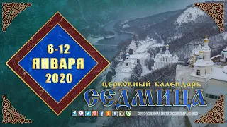 Мультимедийный православный календарь на 6–12 января 2020 года