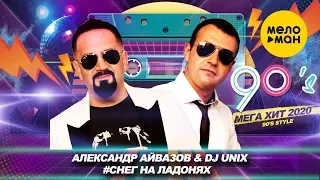 Александр Айвазов & DJ UNIX  -  Снег на ладонях (Official Video)