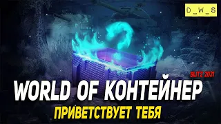 World of Контейнер приветствует тебя в Wot Blitz | D_W_S