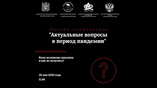 Онлайн конференция "Актуальные вопросы в период пандемии".