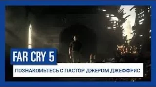 Far Cry 5 Знакомство с Мэри Мэй Фэйргрейв | Познакомьтесь | Анонс | Новый трейлер на русском языке