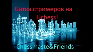 Играем  lichess.org  [RU] :  Streamers Battle August! Престижнейшая битва команд личесс! 3+0!