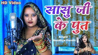 सासु जी के पुत  Sandhya Pandit ka gana || #Awadhi_song | Sasu Ji ke put