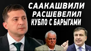 Саакашвили расшевелил кубло с барыгами! Сеть порвало новое обращение Кравчука о Зеленском