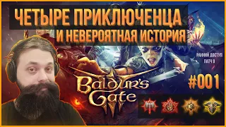 001. Ко-оп прохождение раннего доступа Baldur's Gate 3 вчетвером. Патч 9.