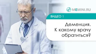 Деменция. К какому врачу обратиться?