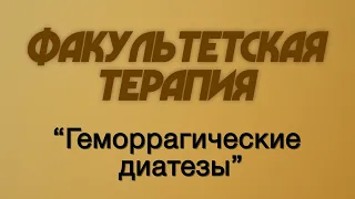 Факультетская терапия №18 "Геморрагические диатезы"