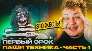 ПЕРВЫЙ СРОК ПАШИ ТЕХНИКА - ЧАСТЬ 1 [Разбор от Хованского]