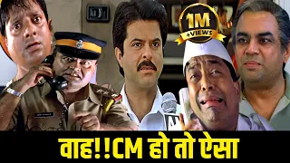 कैसे इस 1 दिन के CM ने सभी घपलाखोरों को सिखाया सबक 😂| NAYAK MOVIE BEST SCENE|ANIL KAPOOR NAYAK SCENE