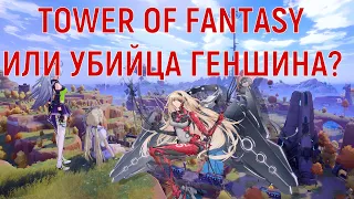 TOWER OF FANTASY ИЛИ ЖЕ УБИЙЦА ГЕНШИНА | ОБЗОР TOWER OF FANTASY | Genshin impact сравнение