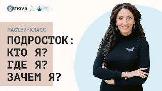 Подросток: кто я - где я - зачем я? Мастер-класс Елены Тарариной