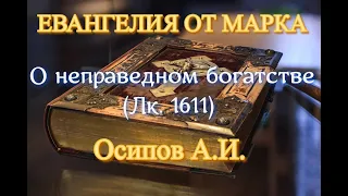 Осипов А.И. О неправедном богатстве (Лк. 16:11)