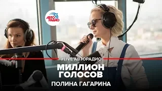 Полина Гагарина - Миллион голосов (LIVE @ Авторадио) Eurovision 2015