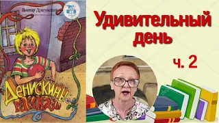 В.Драгунский Денискины рассказы  Удивительный день ч.2 ( читает бабушка Надя )