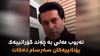 ئەیوب عەلی بە چەند گۆرانییەک یۆنانییەکان سەرسام دەکات