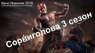 #Сорвиголова 3 й сезон 2018   Русский тизер