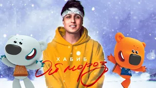 Хабиб-Ой,Мороз (Премьера песни 2022) Ми Ми Мишки и Лунтик