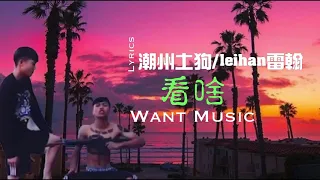 《 潮州土狗&雷翰 - 看啥  》好歌分享『少年在看啥 少年在看啥』 動態歌詞Lyrics