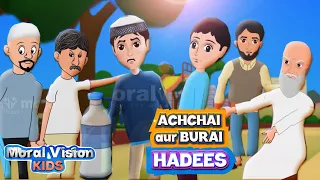 Achche aur Bure ki pahchan | Dusre logo ka achcha karo | kisi ko satana gunah hai | Hadees  Urdu