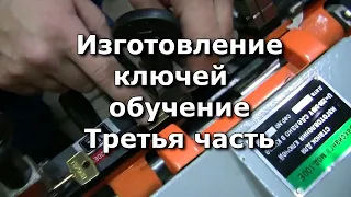 Изготовление ключей, третья часть. делаем ключи на универсальном станке