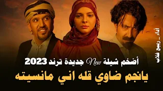 يانجم ضاوي قله اني مانسيته | كامل | أضخم شيلة لـ 2023 | شيلة حزينة | أداء ربيع غلاب الحنجره الذهبية