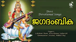 ജഗദംബിക | Jagathambika | Devi Devotional Songs Malayaalm | Hindu Bhakthi Ganagal | Audio Jukebox