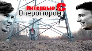 Интервью с оператором.