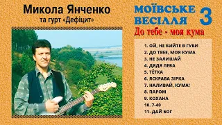 Моївське весілля ч3.  До тебе - моя кума - Миколя Янченко та гурт Дефіцит. Українські весільні пісні