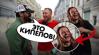 Прохожие ОЦЕНИВАЮТ песню "КИПЕЛОВ - Я ЗДЕСЬ". Реакция на хит