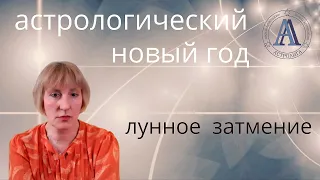 Астрологический Новый Год, Лунное Затмение