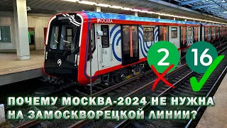 Москва-2024 не нужна Замоскворецкой линии?