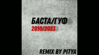 Баста и Гуф - ЧП (Remix By Pitya)