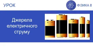 Фізика 8. Урок - Джерела електричного струму. Презентація для 8 класу