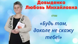 «Будь там, доколе не скажу тебе!» - Довыденко Л. М. | Стих