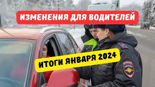 Изменения для водителей: итоги января 2024