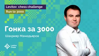 Сыграйте с Шахрияром Мамедьяровым в Levitov Chess Challenge / Run to 3000 / Chess.com ♟️ Шахматы