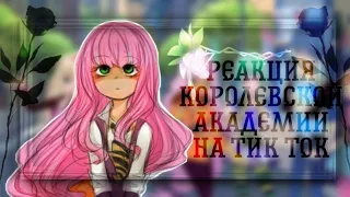 🌹~ ||Королевская академия|| ~🌹Реакция на тт {1/2}