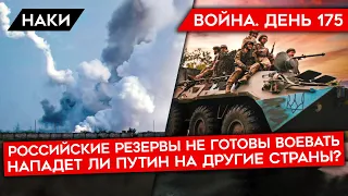 ВОЙНА. ДЕНЬ 175. РОССИЙСКИЕ РЕЗЕРВЫ НЕ ГОТОВЫ ВОЕВАТЬ/ ПОТЕРЯ 50 БОЕВЫХ ВЕРТОЛЕТОВ/ РАЗВЕДДАННЫЕ США