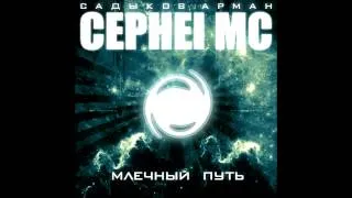 Новый Супер-Альбом 2013! CEPHE! MC Млечный Путь (семплер)