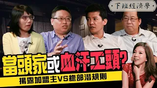 創業加盟真有想像中好賺？你不可不知的超商加盟血淚！ft.盧燕俐、邱建華、陳縯家｜下班經濟學 #12