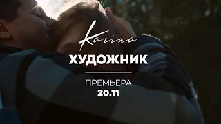 KARINA - Художник (Премьера 20.11.2020) 16+