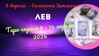 ЛЕВ ♌ СОБЫТИЯ БЛИЖАЙШЕГО БУДУЩЕГО 🌈 ТАРО НЕДЕЛЯ 8 - 14 АПРЕЛЯ 2024 🍀 ГОРОСКОП Tarò Ispirazione